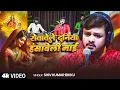 Lagu #Video | रोवावेले दुनिया हंसावेली माई | #Shiv Kumar Bikku | Hasaweli Maai | Bhojpuri Song