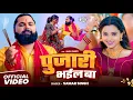 Download Lagu #Video | पुजारी भईल बा | #SamarSingh | Pujari Bhail Ba | Ft - Anjali Pandey | New Bhojpuri Song 2025