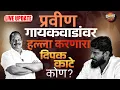 Download Lagu Sambhaji brigade pravin gaikwad यांच्यावर शाईफेक अन् धक्काबुक्की, परिणाम काय? | Vishaych Bhari