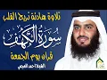 Lagu سورة الكهف كاملة الشيخ احمد العجمي 💚النسخة الأصلية تلاوة مؤثرة تريح القلب وتشرح الصدر
