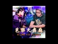 Download Lagu DJ Chen - 芭樂大舞廳2 (AJ恰吉一起嗨) 2019