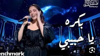 بكره يا حبيبي   عبير نعمة بأجمل أداء  دندنها