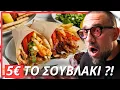 Download Lagu 5€ το ΣΟΥΒΛΑΚΙ !!! Nέες αυξήσεις στην τιμή