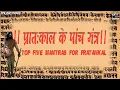 Download Lagu Top 5 Morning Mantra - प्रातः काल के पांच मंत्र । Mantras To Start Your Day With। Subah Ki Prathna