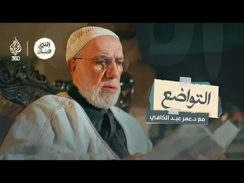 Download MP3 النبي الإنسان (7) | النعمة الوحيدة التي لن تُحسد عليها