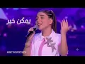 يمكن خير || ذافويس كيدز 2026 || كريستينا ميراكيان The Voice Kids