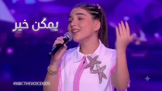 يمكن خير    ذافويس كيدز         كريستينا ميراكيان                دندنها