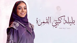 زفات 2025 زفة بليلة كنتي القمره زينه عماد زفة عروس 2025 جديده بدون حقوق 