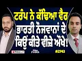 Download Lagu Prime Focus (2743) || Donald Trump ਨੇ ਕੱਢਿਆ ਵੈਰ, ਭਾਰਤੀ ਨੌਜਵਾਨਾਂ ਦੇ ਕਿਉਂ ਕੀਤੇ ਵੀਜ਼ੇ ਔਖੇ !