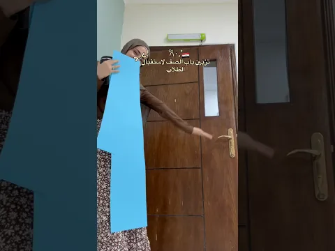 تزيين باب الصف لعودة الدوام والمدارس