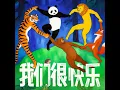 我们很快乐 - Lars Huang