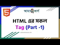 HTML Tag List Explained HTML Tutorial for Beginners in Bangla HTML