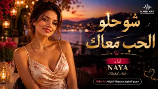 شو ح لو الح ب  م ع اك      أغنية رومانسية عربية          نبض الفن دندنها