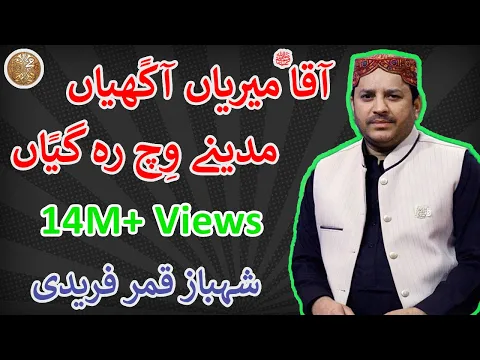 Download MP3 Aaqa Meriyan Akhiyan Madine Wich Reh Giyan | Shahbaz Qamar Fareedi