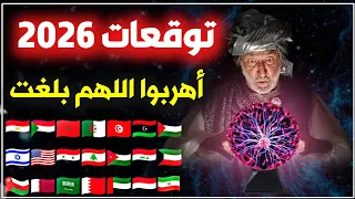توقعات 2026 عراف الملوك تحذير عاجل لعام 2026 5 دول عربية في خطر عام أسود 