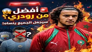 🚨 أيوب بوعدي لم يذهب لمانشستر سيتي لتعويض رودري.. بل سيجعل الجميع ينساه! 😱🇲🇦🔥