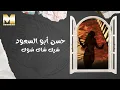 Download Lagu Hassan Abu El So'oud - Shik Shak Shok | حسن أبو السعود - شيك شاك شوك