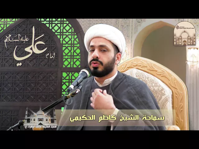 ⁣فضل أمير المؤمنين عليه السلام وشيعته - سماحة الشيخ كاظم الحكيمي