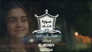 أصالة أغنية صورة منك عيد الأب 2022 العربى جروب  أصالة أغنية صورة منك عيد الأب 2022 العربى جروب