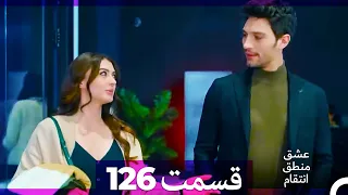 عشق منطق انتقام Eshgh Mantegh Entegham قسمت 126 Dooble Farsi 