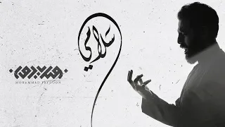 سلامي محمد فريدون 1441 هـ 