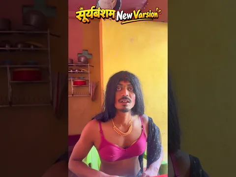 Suryavansam (ΰ€Έΰ€Έΰ₯ΰ€° ΰ€ΰ€° ΰ€¬ΰ€Ήΰ₯)ππ
#ravikumarking #comedy #shortsfeed #ravifunny #shortvideo #funny #fun