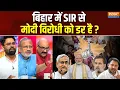 Download Lagu Bihar Election Updates : बिहार में SIR का डर! | Election Commission Voter List | Nitish Kumar | RJD