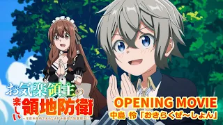 YouTube影片, 內容是安逸領主的愉快領地防衛～用生產系魔術將無名村改造成最強要塞都市～ 的 OP