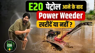 क्या E20 पेट्रोल ने बिगाड़ दी Power Weeder की ताकत? 😳 धान की पडलिंग का Live Test