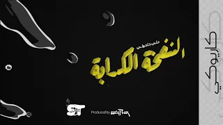 النفخة الكدابة  كاريوكي    علي كاكولي       دندنها