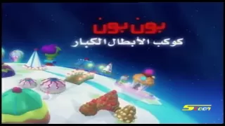سبيستون   أغنية كوكب بون بون دندنها