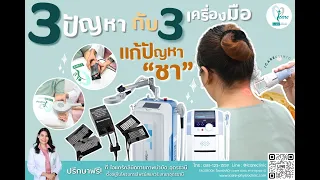 เลเซอร์กำลังสูงช่วยรักษาอาการชาได้อย่างไร