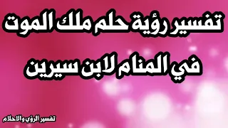 تفسير رؤية ملك الموت في المنام لابن سيرين دندنها