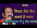 Download Lagu रिश्ता तेरा मेरा सबसे है प्यारा #pandit_pradeep_ji_mishra #bhajan #bhakti #pradeepmishrabhajan