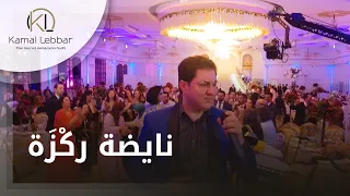                                        أوركسترا كمال اللبار   نايضة رك ز ة دندنها