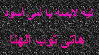 ترنيمة ليه لابسه يا امى اسود دندنها