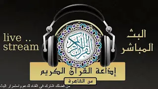 تلاوة لما تيسر من سورة طه للقارىء الشيخ شعبان الصياد من إذاعة القرآن الكريم من القاهرة 