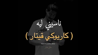 عزف ناسيني ليه هاني قيتار 