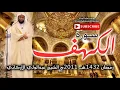 Download Lagu Surat Al-Kahf┇Abdulwali Al-Arkani 20/10/2020