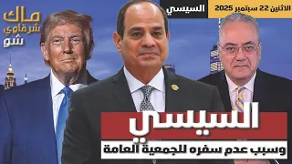 السيسي وسبب عدم سفره للجمعية العامة للامم المتحدة 