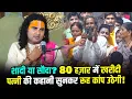 Lagu शादी या सौदा? 80 हज़ार में खरीदी पत्नी की कहानी सुनकर रूह कांप उठेगी!😳 श्री अनिरुद्धाचार्य जी महाराज