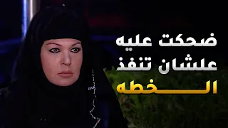 ضحكت عليه علشان تنفذ الخطه ، وهو اتصدم اول ما شفها جت برجليها لعنده بس هي في لعبة كبيرة بتلعبها عليه