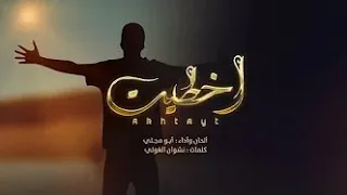 أبو مجلي أخطيت 2023 Abu Majali 