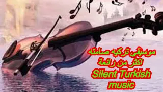 موسيقى تركيه صامته اكثر من رائعة                      دندنها