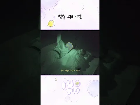 별빛 피티시엘 #IU #아이유 #별똥별