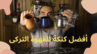 أفضل كنكة للقهوة التركى دندنها