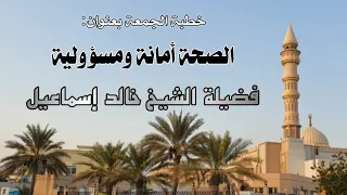 خطبة الجمعة بعنوان  الصحة أمانة ومسؤولية  الشيخ خالد إسماعيل دندنها