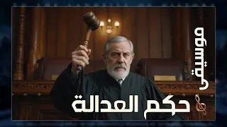 موسيقى حكم العدالة مسلسل إلى مزبلة التاريخ 