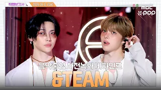 [#직캠보고서🔍] #andTEAM #앤팀 🐺앤팀 한국 컴백 기다리면서 하울링 하다가 목쉰 사람들 모임🐺 음중 사전녹화 비하인드⏯️