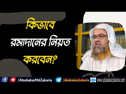 কিভাবে রমাদানের নিয়ত করবেন? (Ramadan)